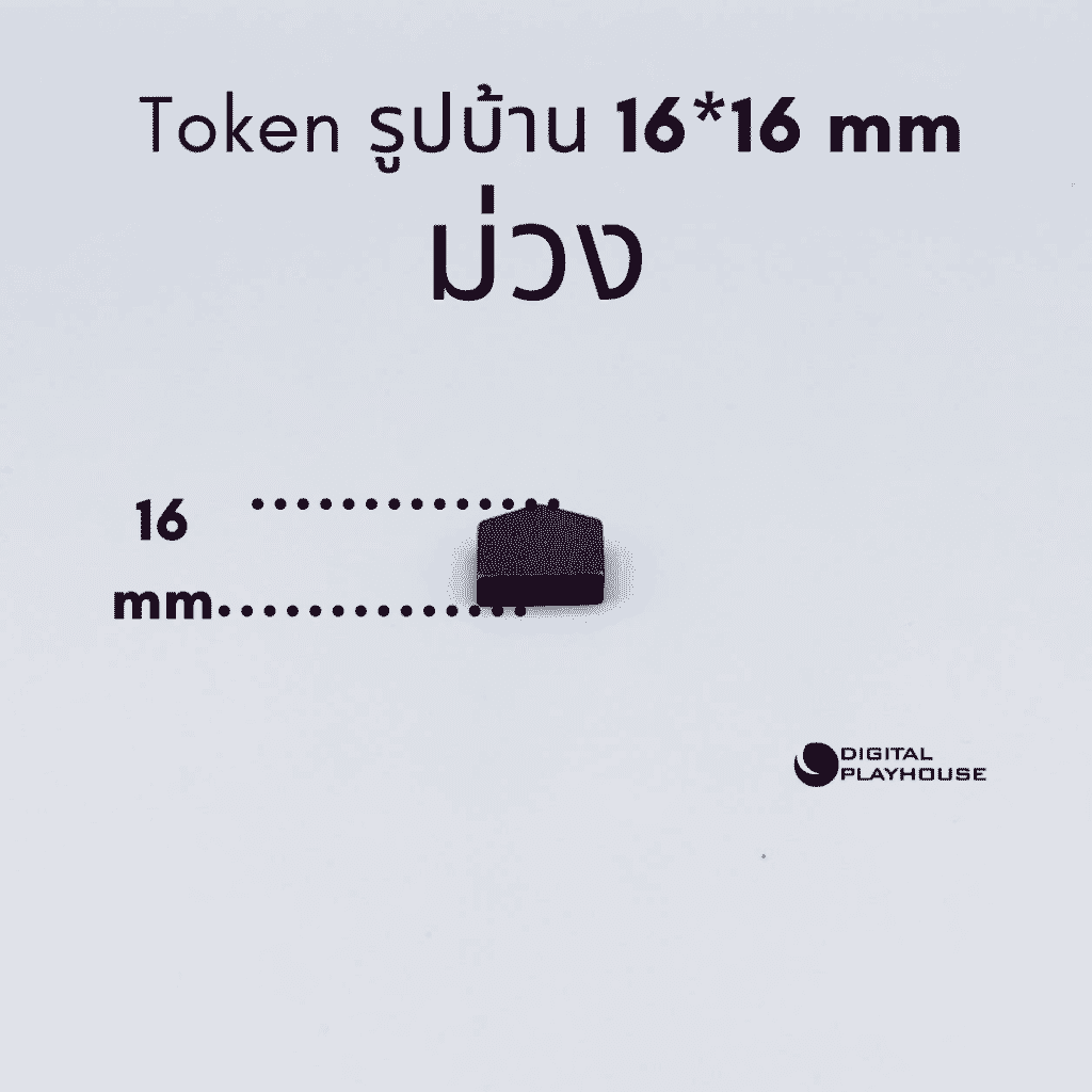 Token ไม้รูปบ้าน ขนาด 16x16 mm เหมาะสำหรับผู้พัฒนา บอร์ดเกม นักออกแบบบอร์ดเกม Board Game developer , Board Game Designer สีม่วง